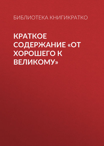 Краткое содержание «От хорошего к великому» — Библиотека КнигиКратко