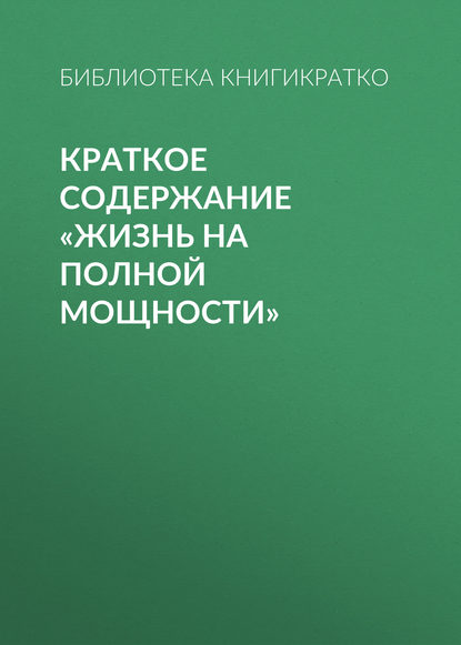 Краткое содержание «Жизнь на полной мощности» - Библиотека КнигиКратко