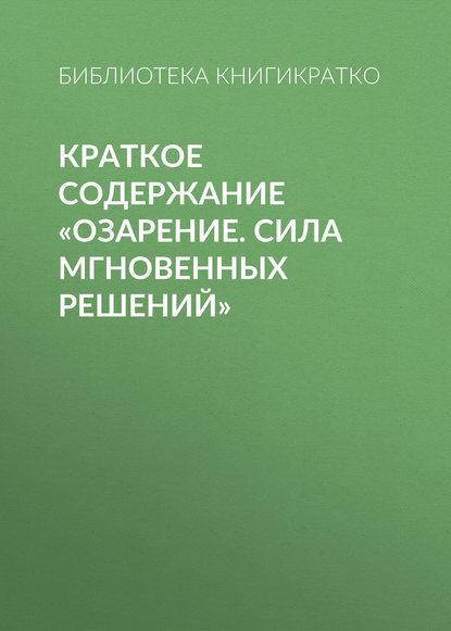 Краткое содержание «Озарение. Сила мгновенных решений» - Библиотека КнигиКратко