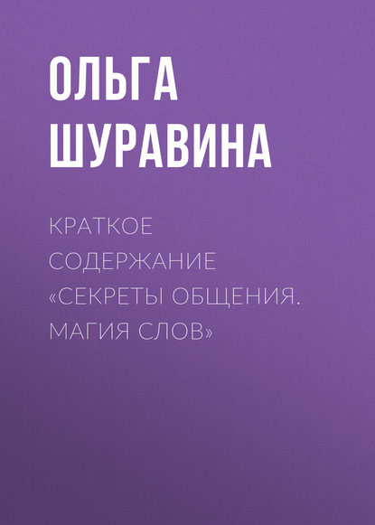 Краткое содержание «Секреты общения. Магия слов» - Ольга Шуравина