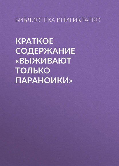 Краткое содержание «Выживают только параноики» - Библиотека КнигиКратко