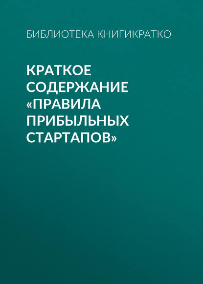 Краткое содержание «Правила прибыльных стартапов» - Библиотека КнигиКратко