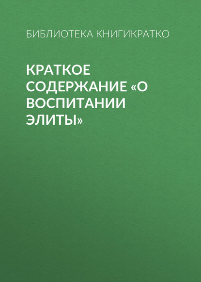 Краткое содержание «О воспитании элиты» - Библиотека КнигиКратко