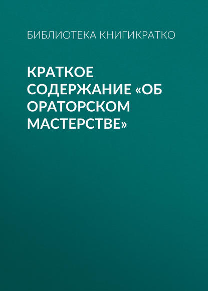 Краткое содержание «Об ораторском мастерстве» - Библиотека КнигиКратко