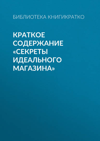 Краткое содержание «Секреты идеального магазина» — Библиотека КнигиКратко