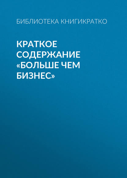 Краткое содержание «Больше чем бизнес» - Библиотека КнигиКратко