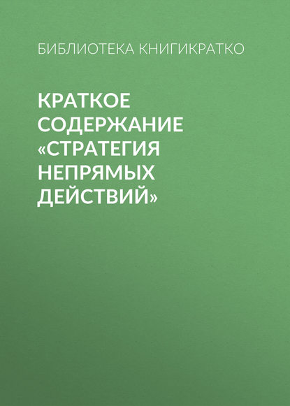 Краткое содержание «Стратегия непрямых действий» - Библиотека КнигиКратко