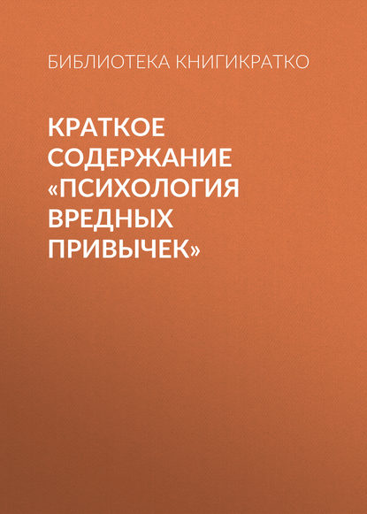 Краткое содержание «Психология вредных привычек» — Библиотека КнигиКратко