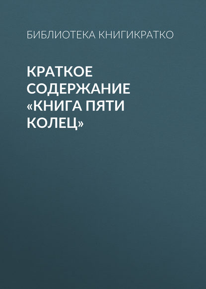 Краткое содержание «Книга пяти колец» - Библиотека КнигиКратко