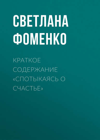 Краткое содержание «Спотыкаясь о счастье» - Светлана Фоменко