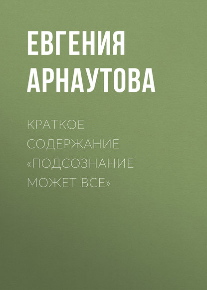 Краткое содержание «Подсознание может все» - Евгения Арнаутова