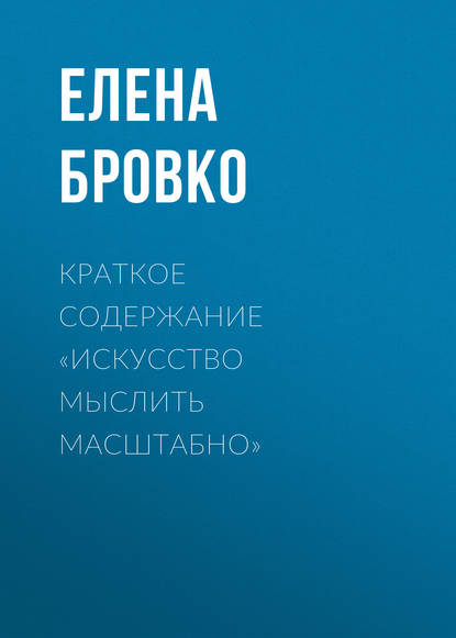 Краткое содержание «Искусство мыслить масштабно» - Елена Бровко