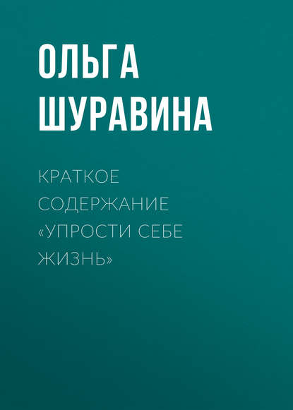 Краткое содержание «Упрости себе жизнь» - Ольга Шуравина