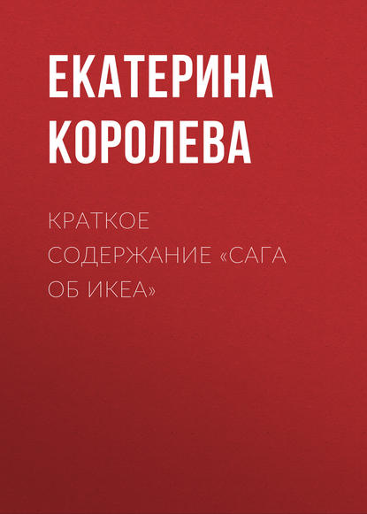 Краткое содержание «Сага об ИКЕА» - Екатерина Королева