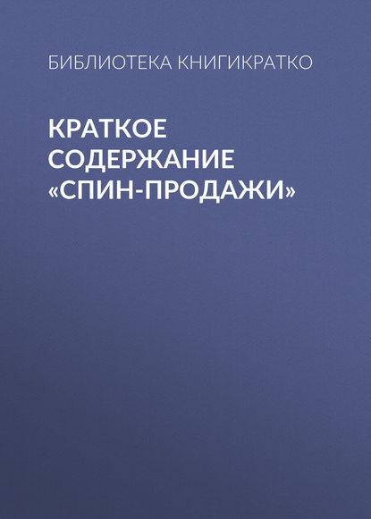 Краткое содержание «СПИН-продажи» - Библиотека КнигиКратко