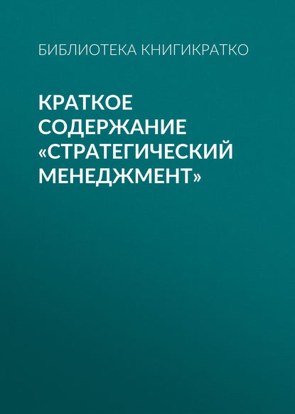 Краткое содержание «Стратегический менеджмент» - Библиотека КнигиКратко