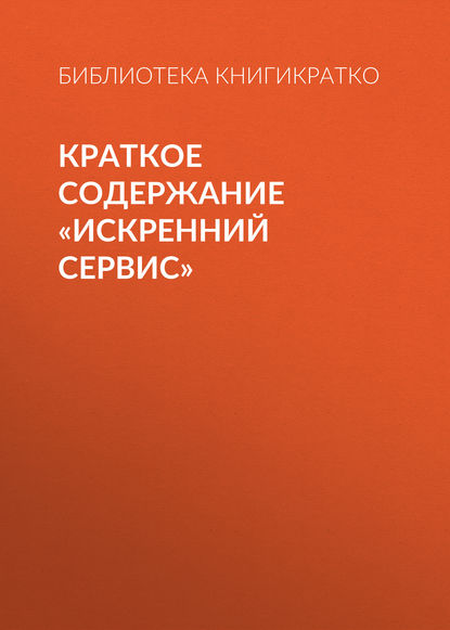 Краткое содержание «Искренний сервис» - Библиотека КнигиКратко