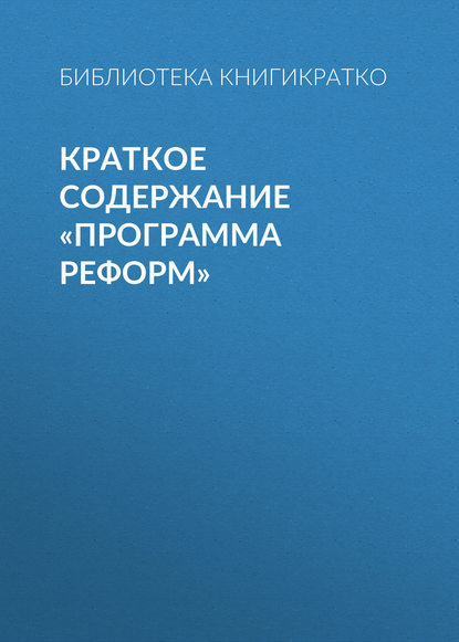 Краткое содержание «Программа реформ» — Библиотека КнигиКратко