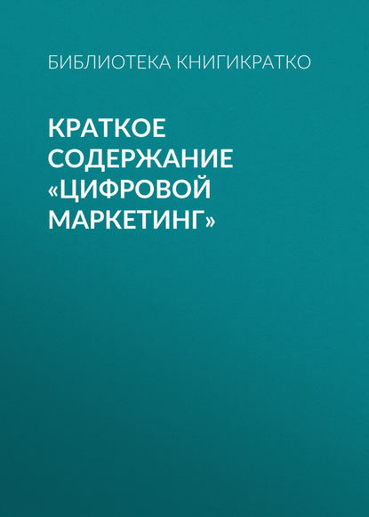 Краткое содержание «Цифровой маркетинг» - Библиотека КнигиКратко