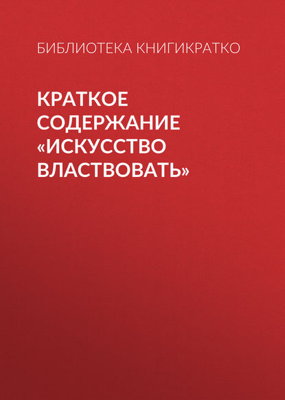 Краткое содержание «Искусство властвовать» - Библиотека КнигиКратко