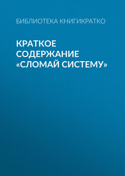 Краткое содержание «Сломай систему» - Библиотека КнигиКратко