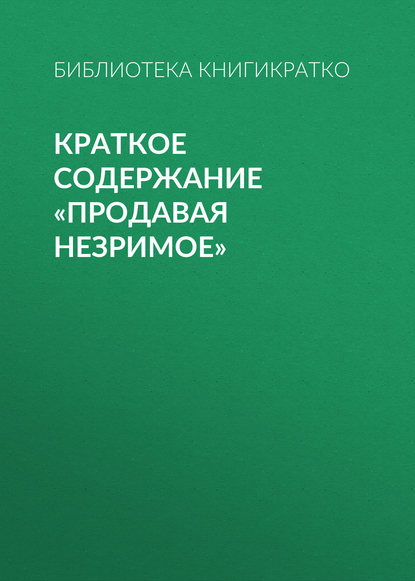 Краткое содержание «Продавая незримое» - Библиотека КнигиКратко