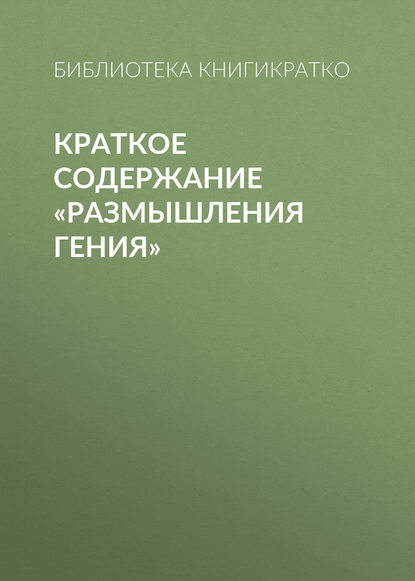 Краткое содержание «Размышления гения» - Библиотека КнигиКратко