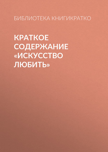 Краткое содержание «Искусство любить» - Библиотека КнигиКратко