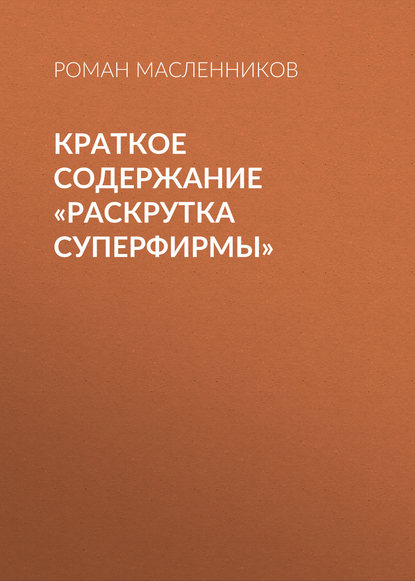 Краткое содержание «Раскрутка СуперФирмы» - Роман Масленников