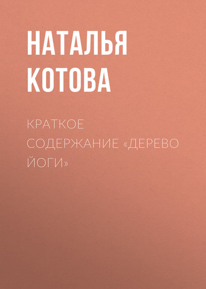 Краткое содержание «Дерево йоги» - Наталья Котова