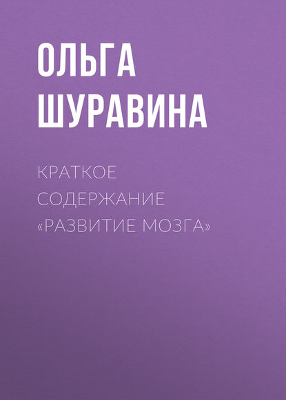 Краткое содержание «Развитие мозга» - Ольга Шуравина