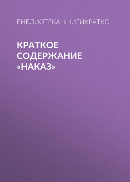 Краткое содержание «Наказ» - Библиотека КнигиКратко