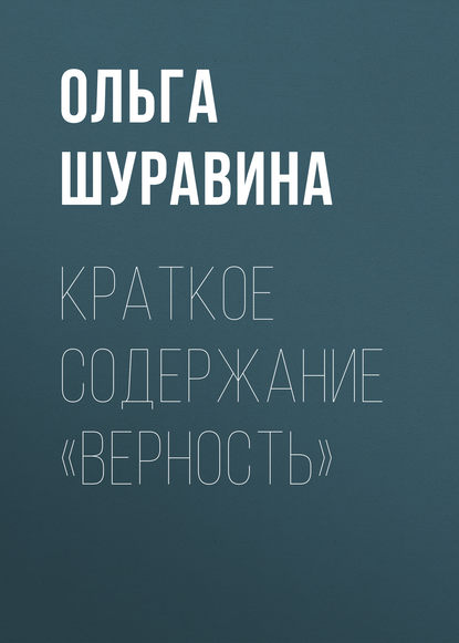 Краткое содержание «Верность» - Ольга Шуравина