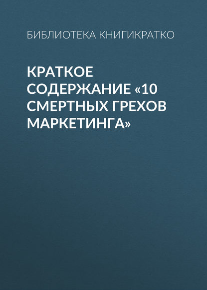 Краткое содержание «10 смертных грехов маркетинга» - Библиотека КнигиКратко