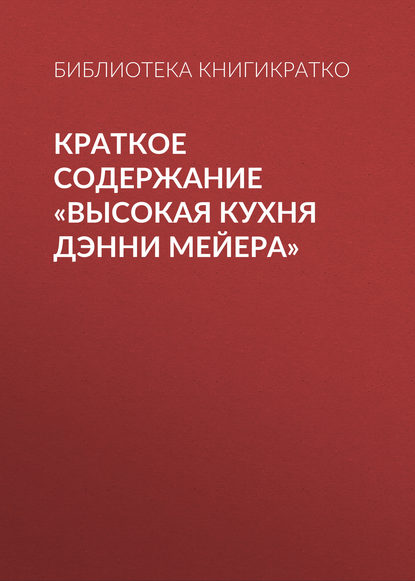 Краткое содержание «Высокая кухня Дэнни Мейера» - Библиотека КнигиКратко