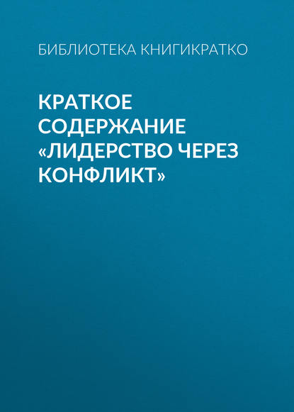 Краткое содержание «Лидерство через конфликт» - Библиотека КнигиКратко