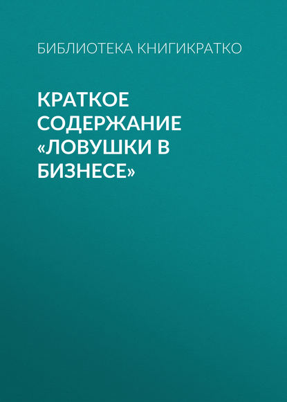 Краткое содержание «Ловушки в бизнесе» - Библиотека КнигиКратко