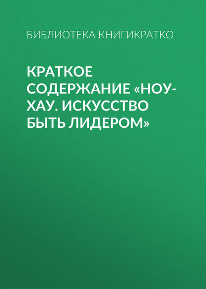 Краткое содержание «Ноу-хау. Искусство быть лидером» - Библиотека КнигиКратко