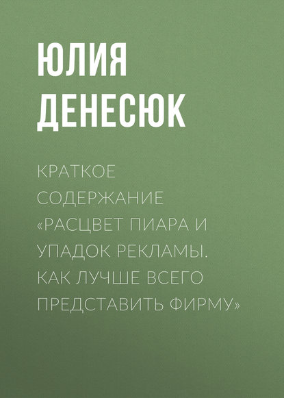 Краткое содержание «Расцвет пиара и упадок рекламы. Как лучше всего представить фирму» — Юлия Денесюк