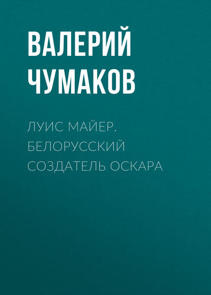 Луис Майер. Белорусский создатель Оскара - Валерий Юрьевич Чумаков