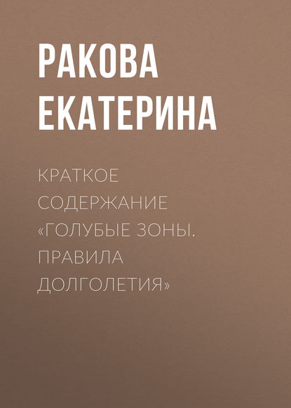 Краткое содержание «Голубые зоны. Правила долголетия» - Ракова Екатерина