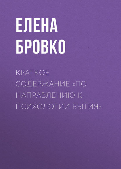 Краткое содержание «По направлению к психологии бытия» - Елена Бровко