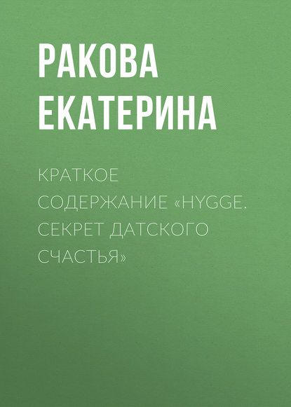 Краткое содержание «Hygge. Cекрет датского счастья» — Ракова Екатерина