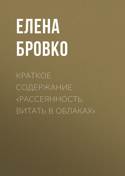 Краткое содержание «Рассеянность. Витать в облаках» - Елена Бровко