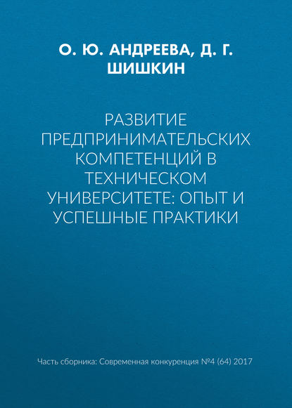 Развитие предпринимательских компетенций в техническом университете: опыт и успешные практики - О. Ю. Андреева