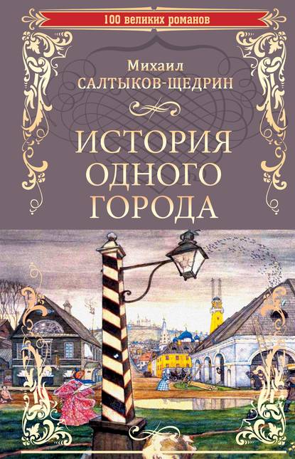 История одного города. Господа Головлевы - Михаил Салтыков-Щедрин