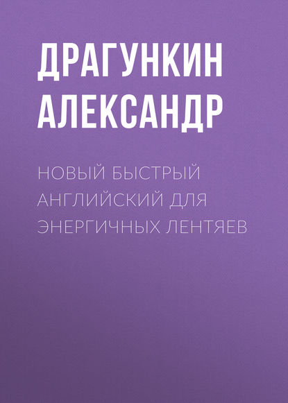 Новый быстрый английский для энергичных лентяев — Александр Драгункин