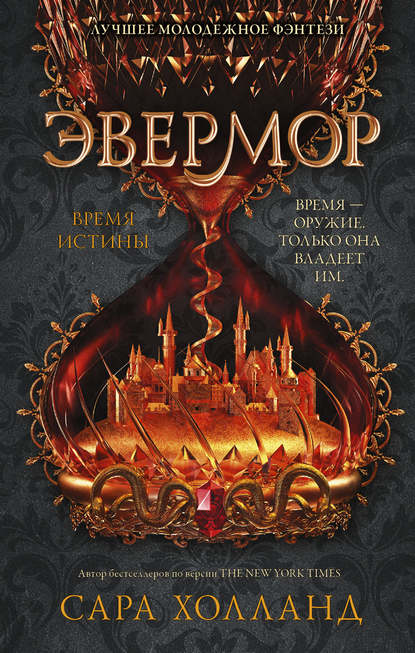 Эвермор. Время истины — Сара Холланд