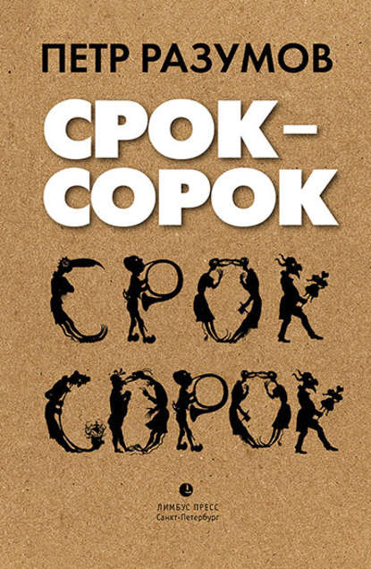 Срок – сорок — Петр Разумов