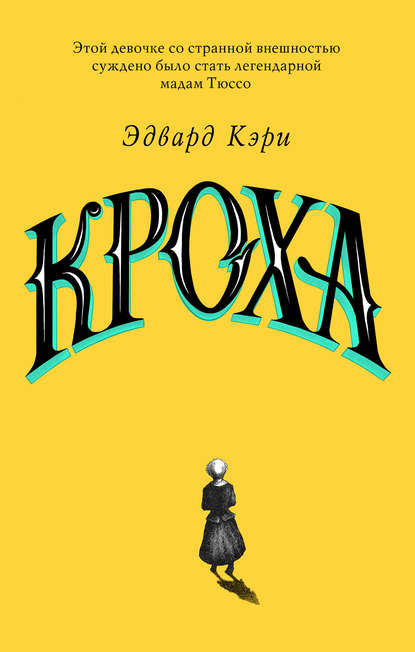 Кроха — Эдвард Кэри